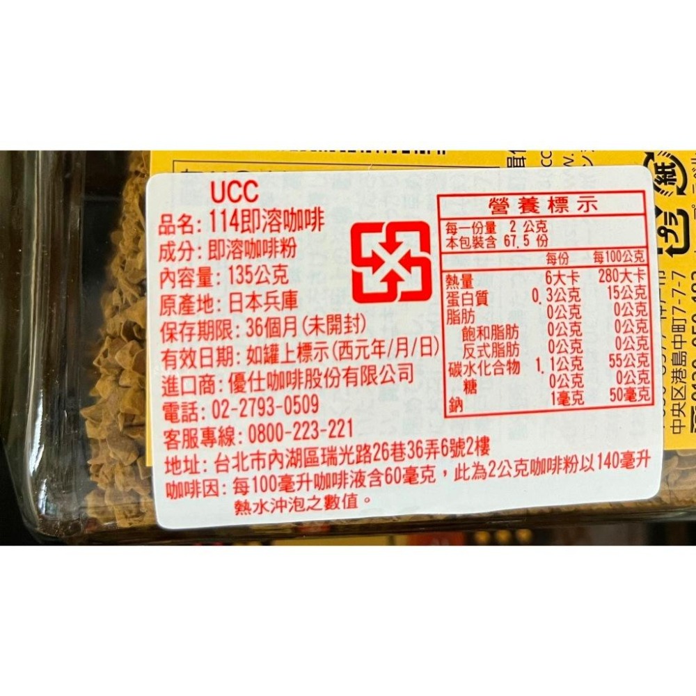 UCC 114 / 117 即溶咖啡 135g/罐【現貨 附發票】-細節圖3