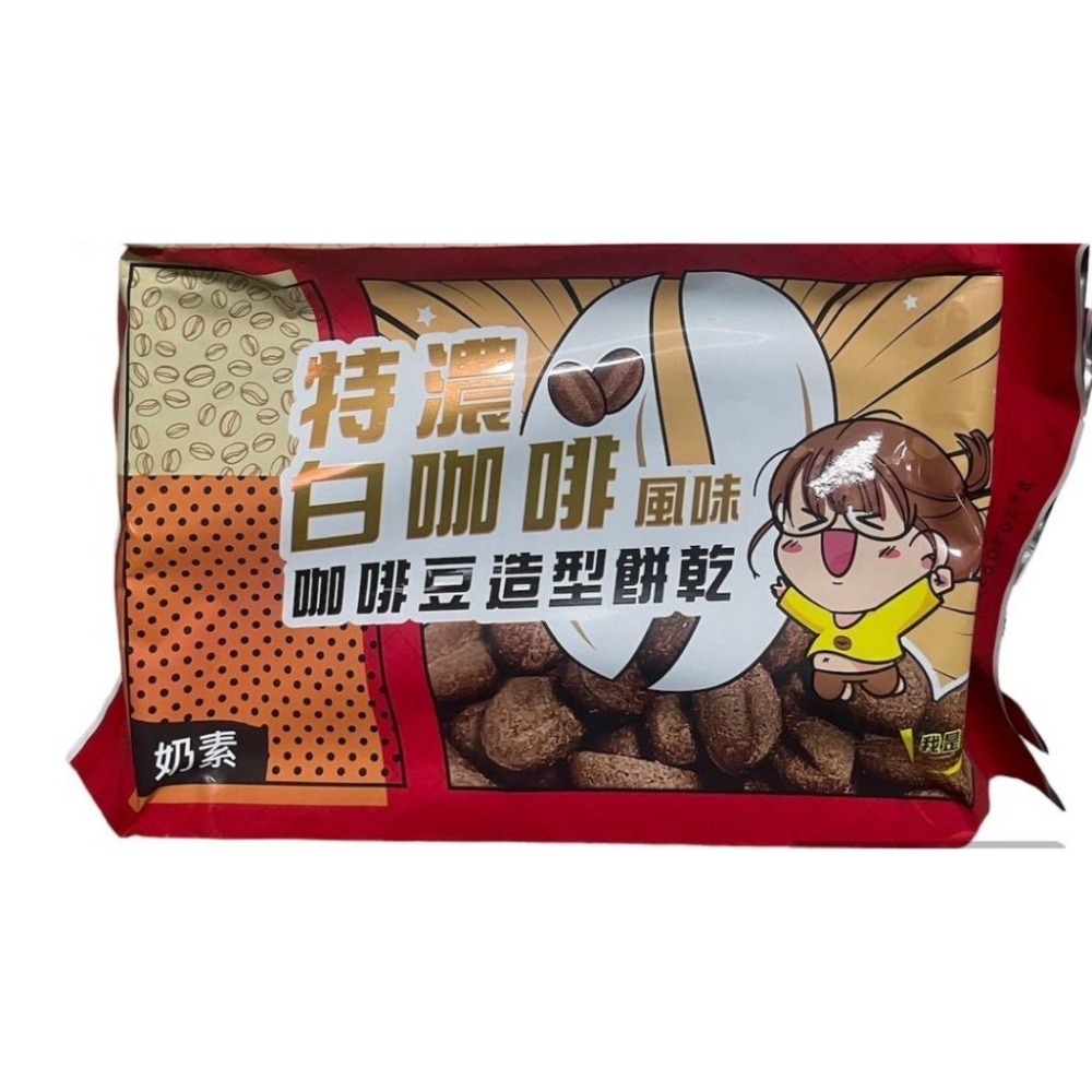 白咖啡風味咖啡豆造型餅乾 200g/包 (特濃/原味) 效期2025/1/20【現貨 附發票】-細節圖2