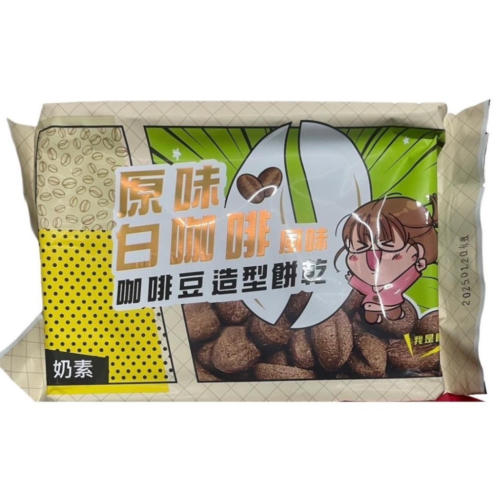 白咖啡風味咖啡豆造型餅乾 200g/包 (特濃/原味) 效期2025/1/20【現貨 附發票】-細節圖3