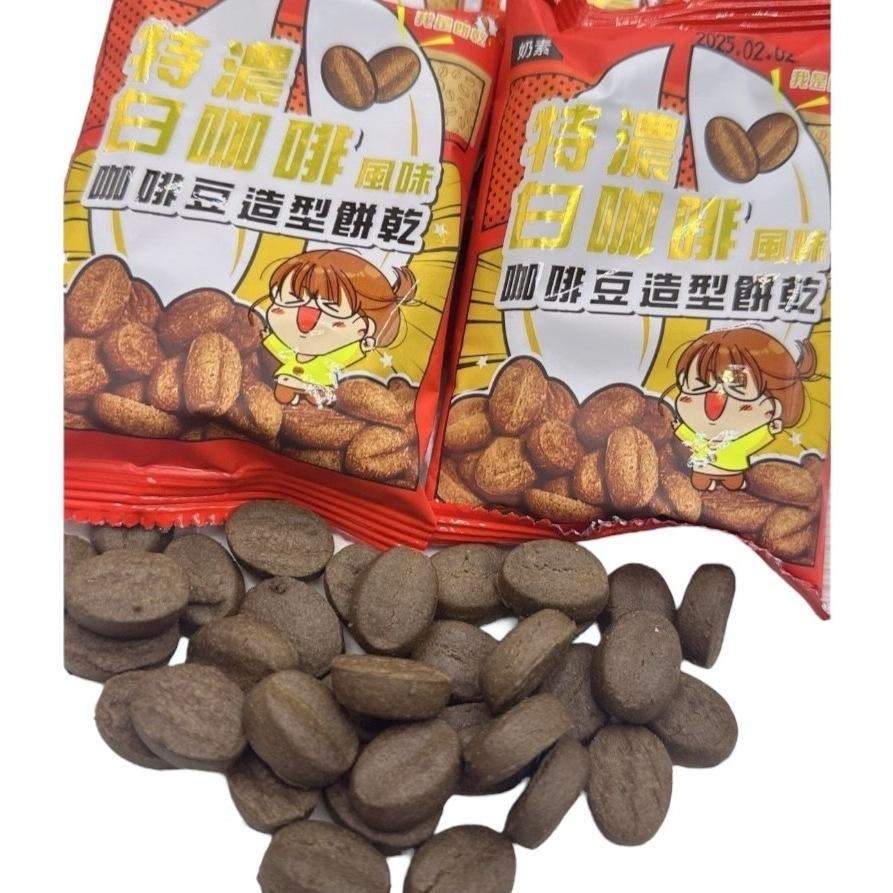 白咖啡風味咖啡豆造型餅乾 200g/包 (特濃/原味) 效期2025/1/20【現貨 附發票】-細節圖4