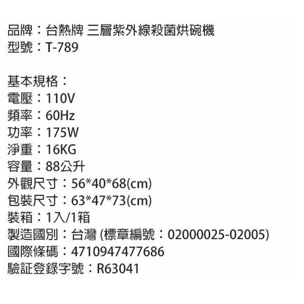 免運《台熱牌》紫外線殺菌烘碗機T-789【現貨 附發票】-細節圖3