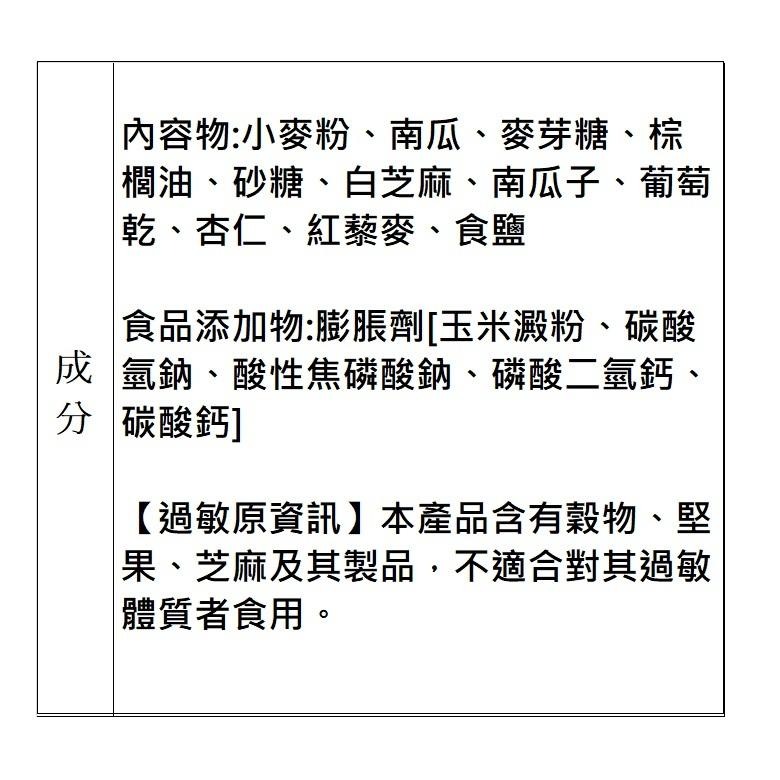 津香-綜合堅果脆米酥/紅藜麥米穀酥/堅果南瓜酥(210-252g/包)【現貨 附發票】-細節圖9