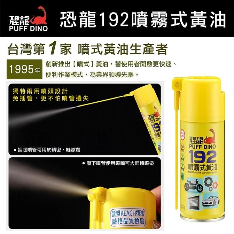 恐龍 192噴霧式黃油(100ml)【現貨 附發票】-細節圖2