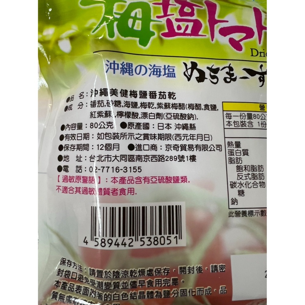 沖繩 美健梅 鹽番茄乾 (80g)(效期2026/2/6)【現貨 附發票】-細節圖3