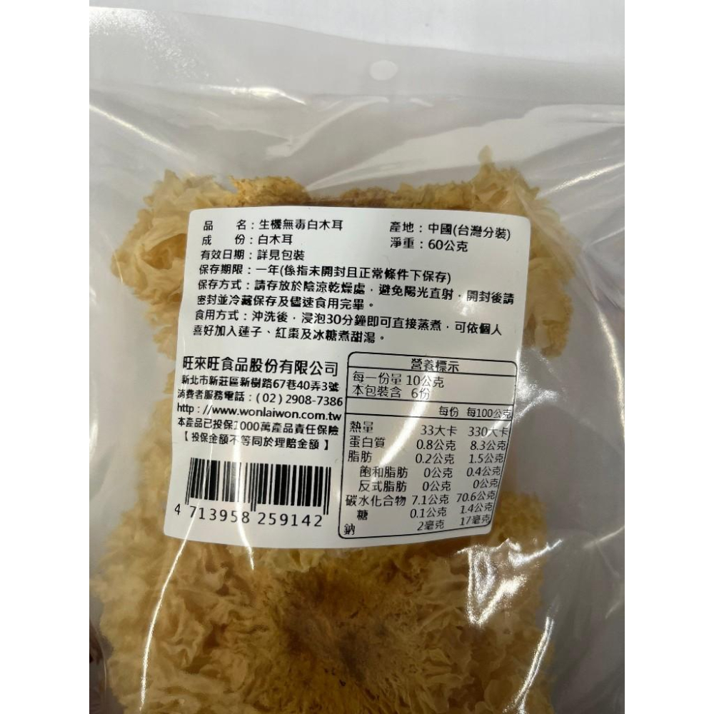 旺來旺 生機無毒白木耳 60g/包【現貨 附發票】-細節圖2