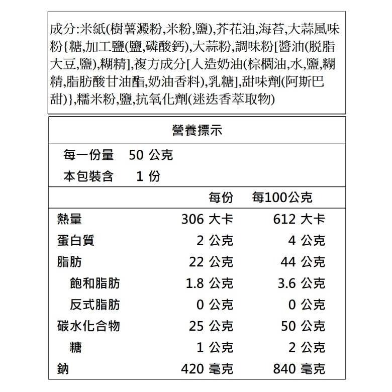 東遠 海苔脆片 原味/蝦風味/大蒜風味 (50g) 【現貨 附發票】-細節圖7