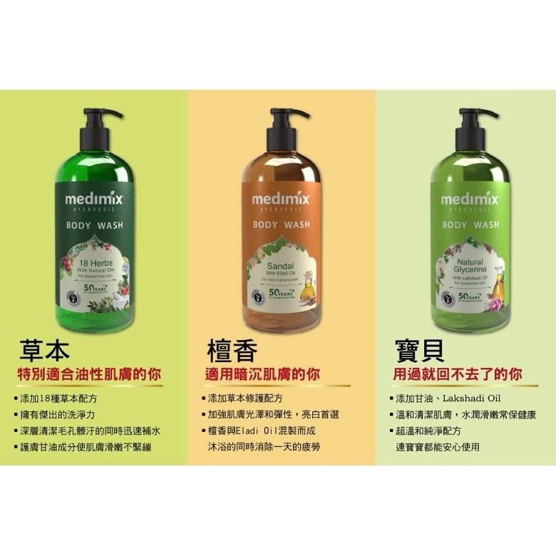 MEDIMIX 阿育吠陀秘方 沐浴液態皂 (檀香/草本/寶貝) (增量版500ml)【現貨 附發票】-細節圖8