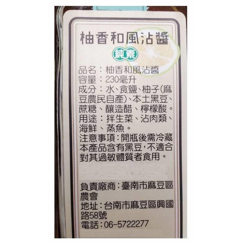 麻豆農會 沾醬系列 230ml (柚香和風/淬釀柚香/醇釀酪梨)-細節圖2