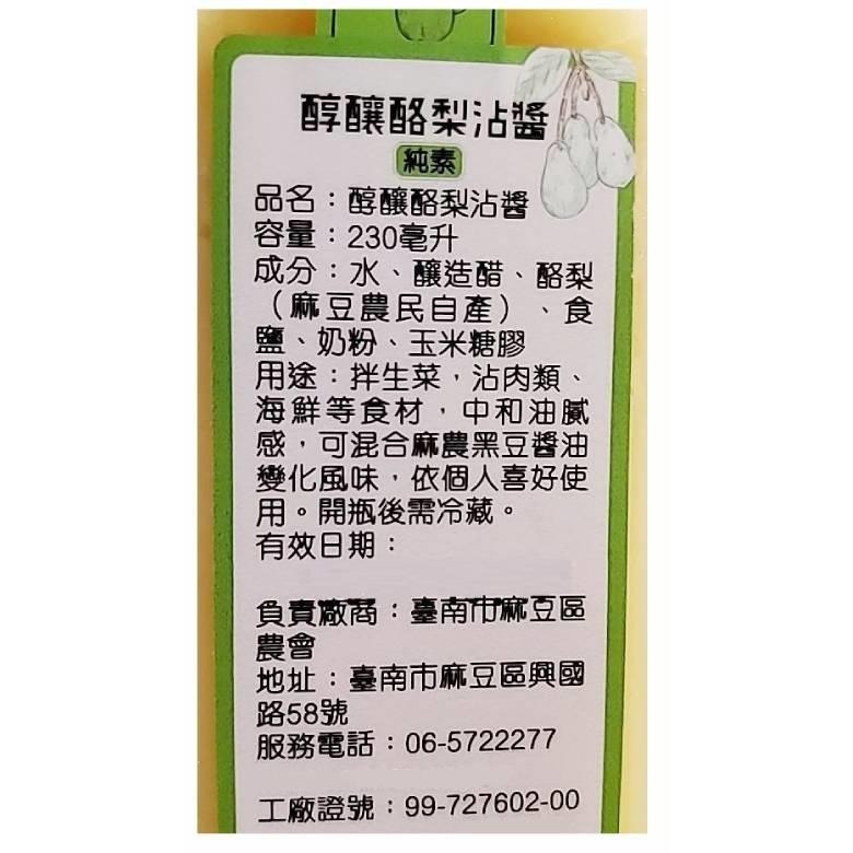 麻豆農會 沾醬系列 230ml (柚香和風/淬釀柚香/醇釀酪梨)-細節圖6
