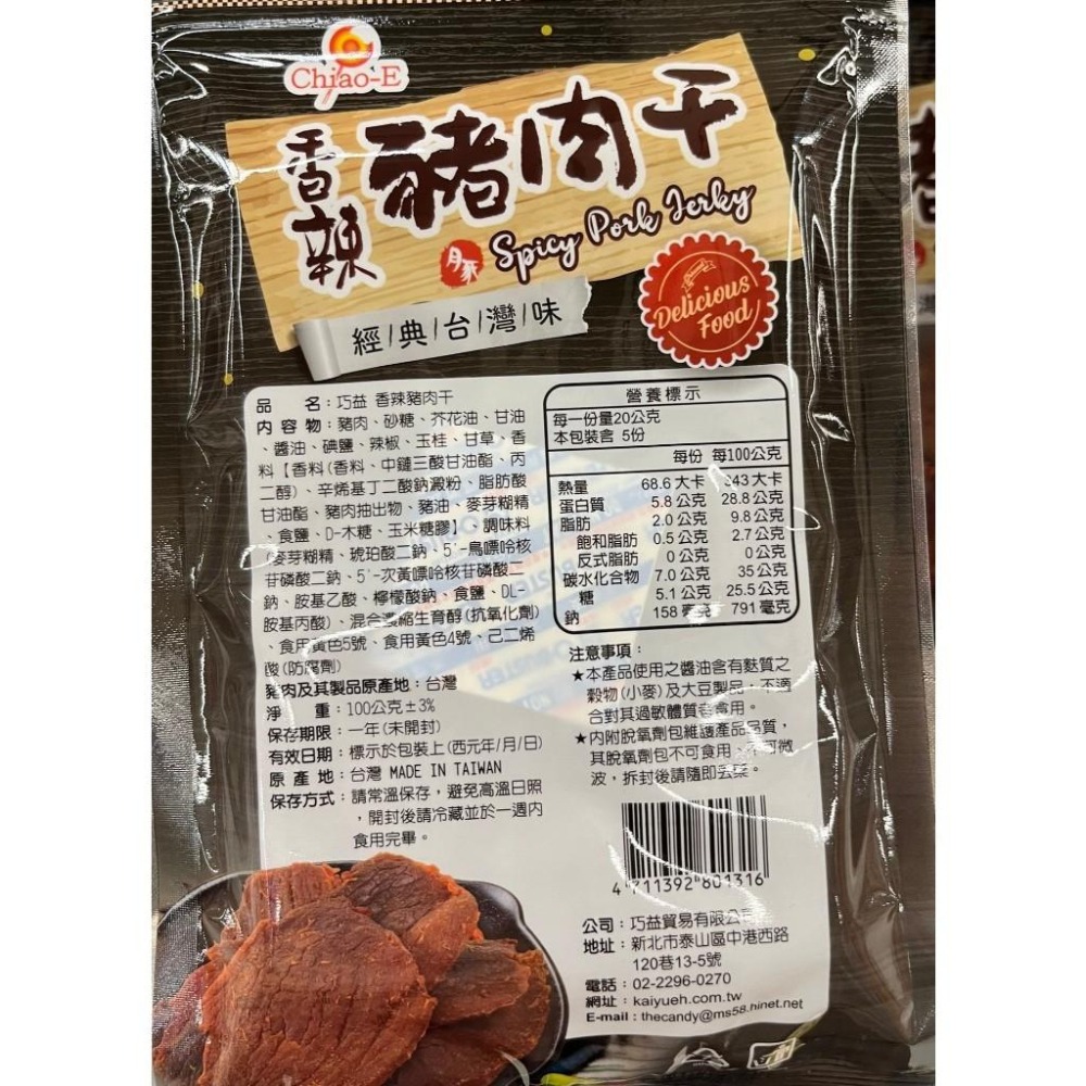 巧益 蜜汁燒肉乾/香辣豬肉乾 (100g)【現貨 附發票】-細節圖2