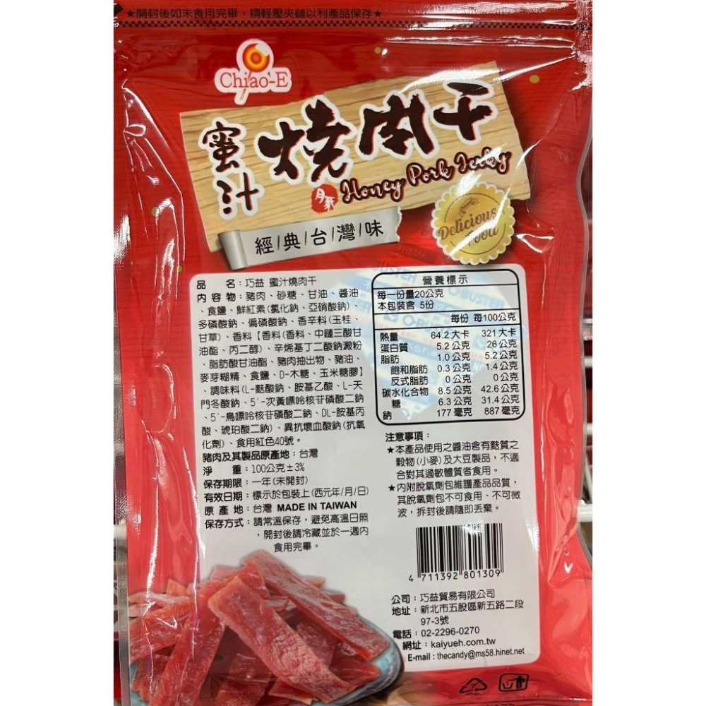 巧益 蜜汁燒肉乾/香辣豬肉乾 (100g)【現貨 附發票】-細節圖3