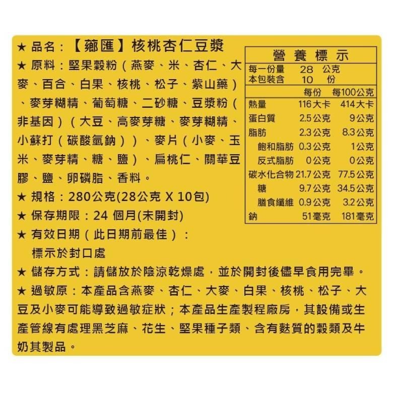 薌匯 沖泡飲品系列 核桃杏仁豆漿/紫米黑芝麻/黑芝麻豆漿/黑豆珍穀粉/黑芝麻堅果粉【現貨 附發票】-細節圖2