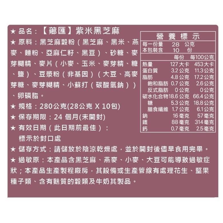 薌匯 沖泡飲品系列 核桃杏仁豆漿/紫米黑芝麻/黑芝麻豆漿/黑豆珍穀粉/黑芝麻堅果粉【現貨 附發票】-細節圖3