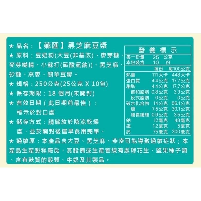 薌匯 沖泡飲品系列 核桃杏仁豆漿/紫米黑芝麻/黑芝麻豆漿/黑豆珍穀粉/黑芝麻堅果粉【現貨 附發票】-細節圖4