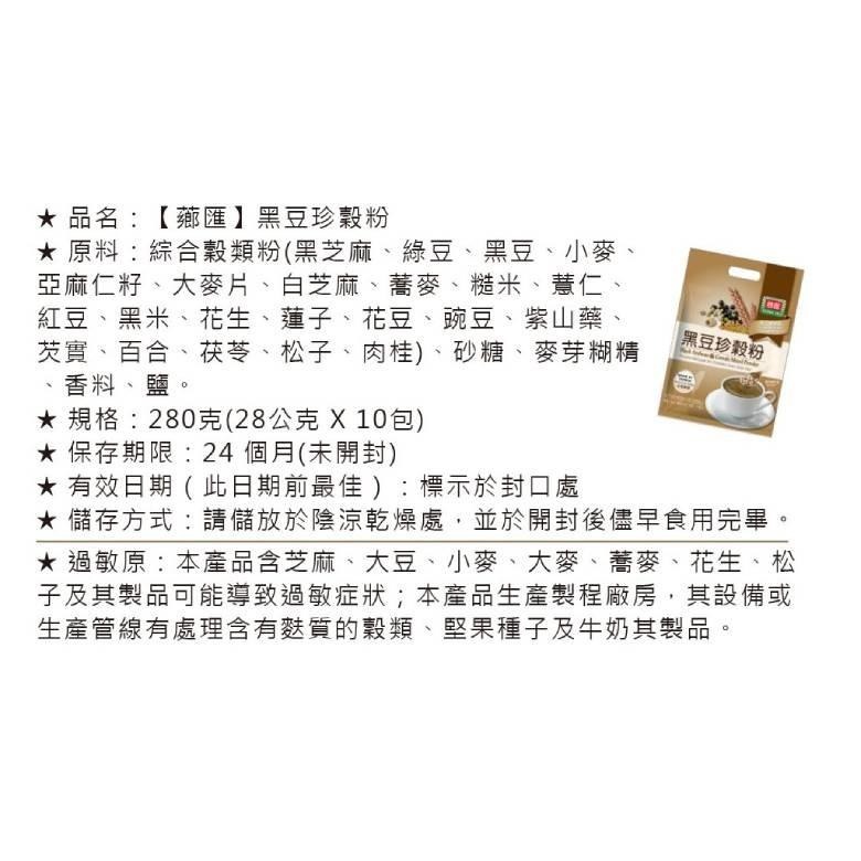 薌匯 沖泡飲品系列 核桃杏仁豆漿/紫米黑芝麻/黑芝麻豆漿/黑豆珍穀粉/黑芝麻堅果粉【現貨 附發票】-細節圖5