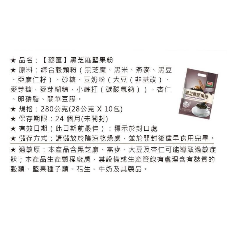 薌匯 沖泡飲品系列 核桃杏仁豆漿/紫米黑芝麻/黑芝麻豆漿/黑豆珍穀粉/黑芝麻堅果粉【現貨 附發票】-細節圖6