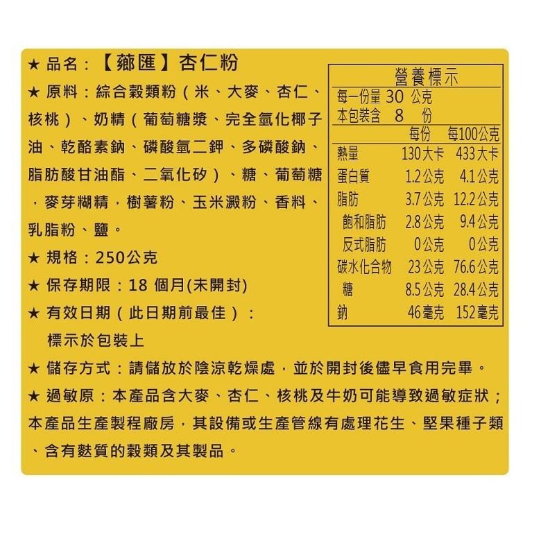 薌匯 沖泡穀粉系列 250g-350g (亞麻仁籽粉/杏仁粉/黑芝麻粉/十穀粉)【現貨 附發票】-細節圖6