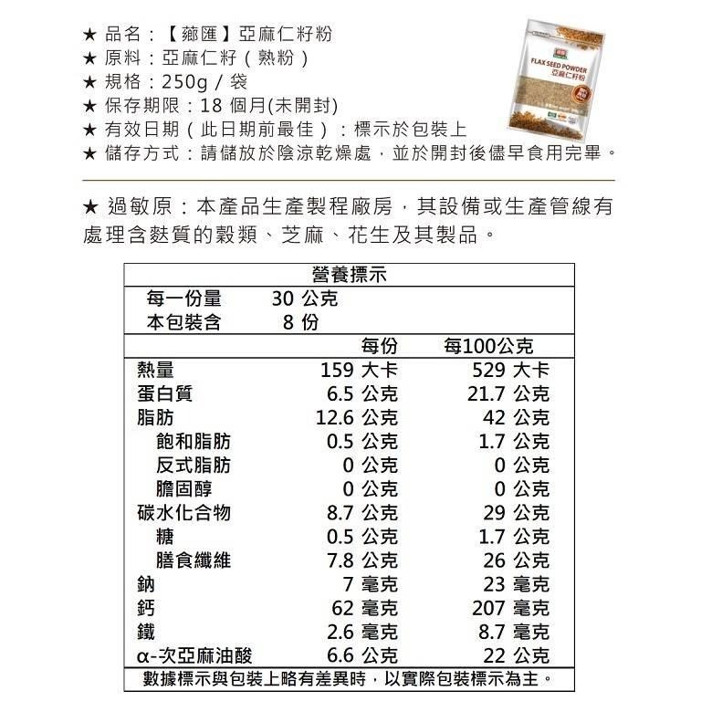薌匯 沖泡穀粉系列 250g-350g (亞麻仁籽粉/杏仁粉/黑芝麻粉/十穀粉)【現貨 附發票】-細節圖7