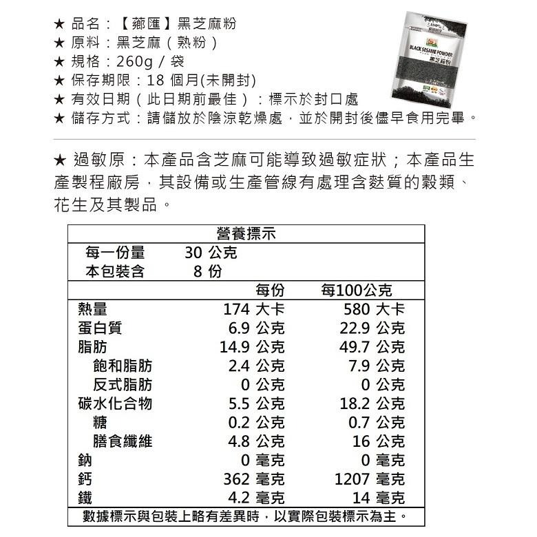 薌匯 沖泡穀粉系列 250g-350g (亞麻仁籽粉/杏仁粉/黑芝麻粉/十穀粉)【現貨 附發票】-細節圖8