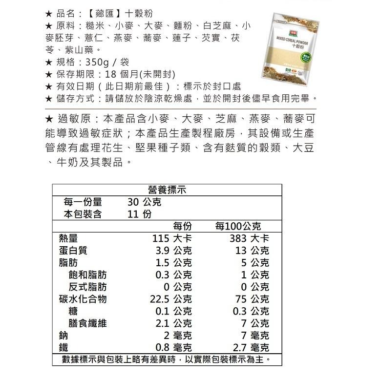 薌匯 沖泡穀粉系列 250g-350g (亞麻仁籽粉/杏仁粉/黑芝麻粉/十穀粉)【現貨 附發票】-細節圖9