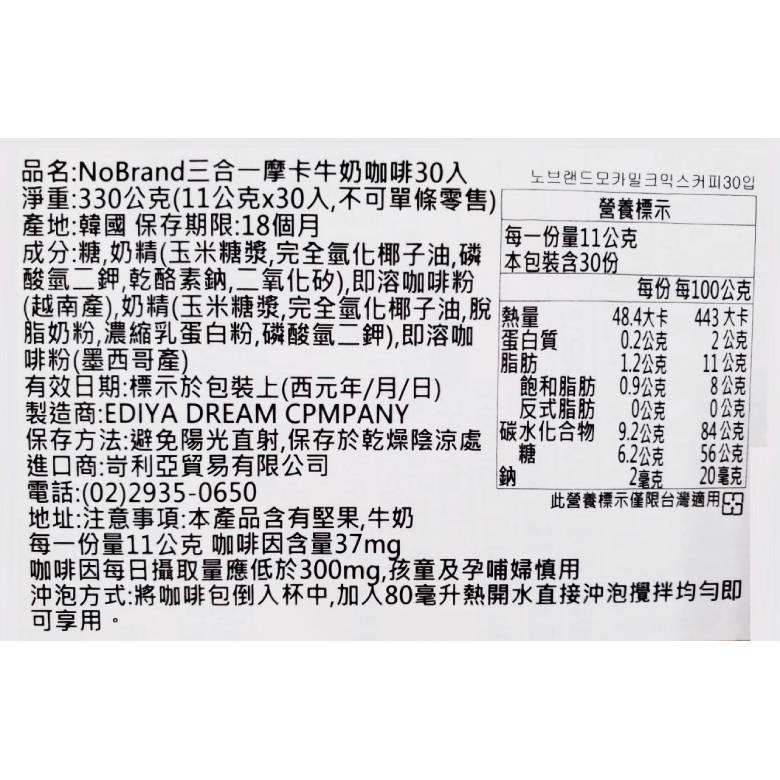 NoBrand三合一摩卡 金牌咖啡/牛奶咖啡  (11-11.5gx30入/盒)【現貨 附發票】-細節圖5