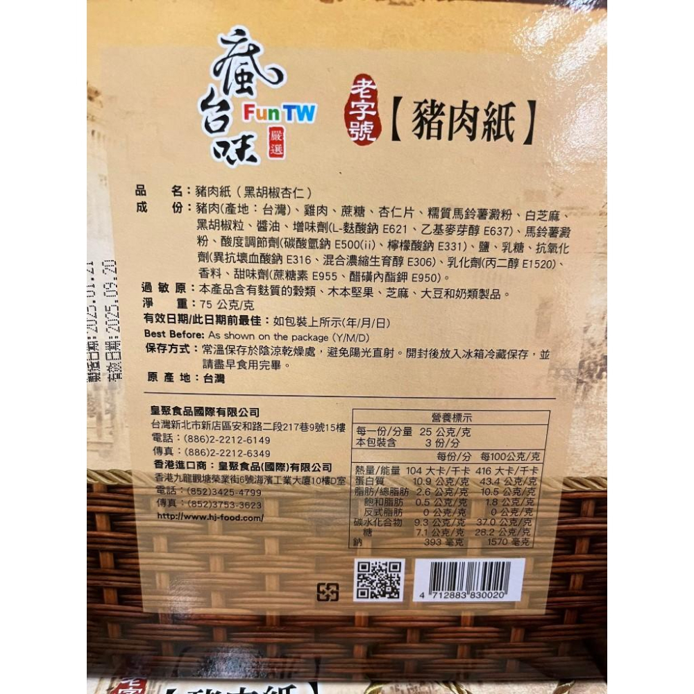 瘋台味 黑胡椒杏仁脆豬肉紙/海苔豬肉紙燒卷 60g-75g【現貨 附發票】-細節圖3
