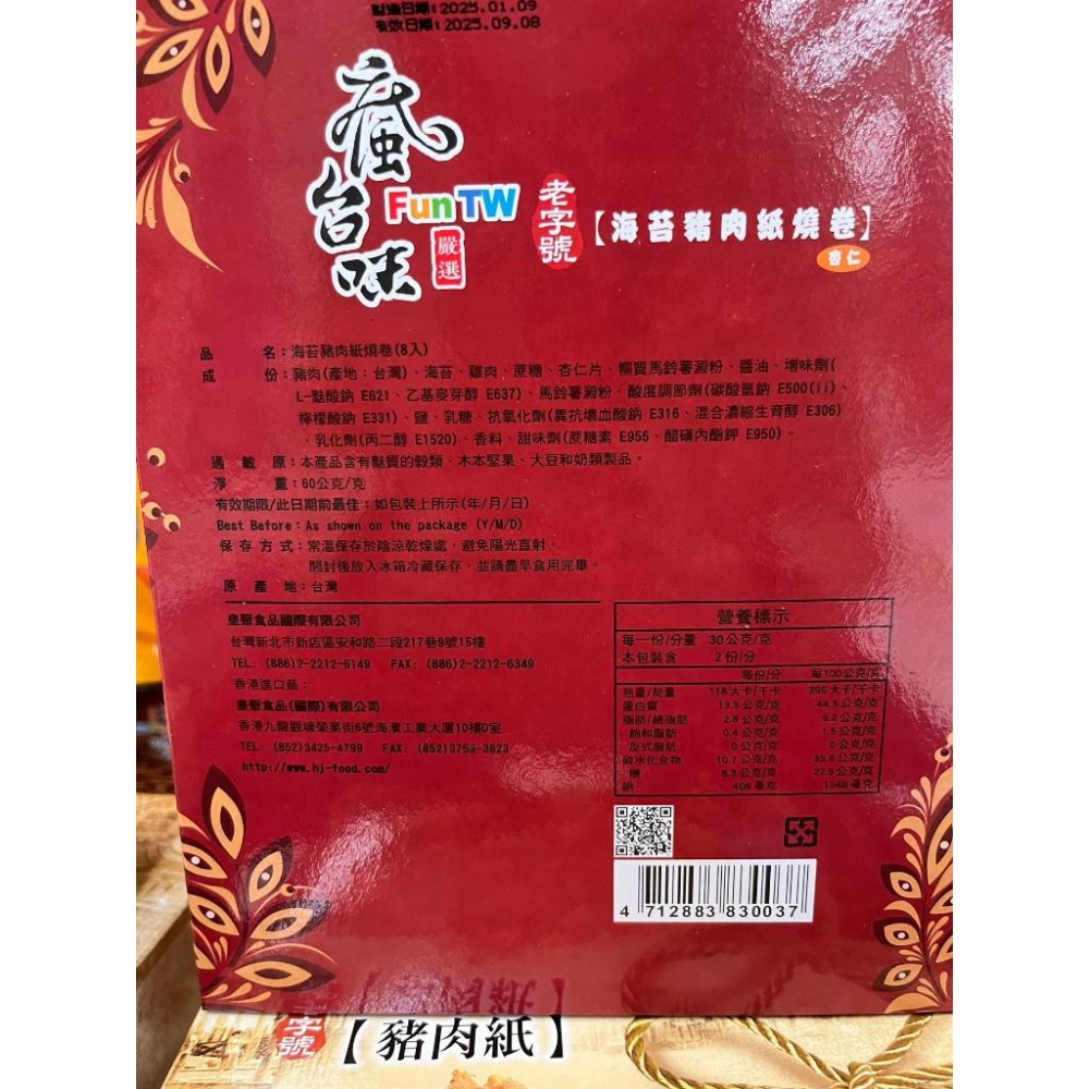 瘋台味 黑胡椒杏仁脆豬肉紙/海苔豬肉紙燒卷 60g-75g【現貨 附發票】-細節圖4