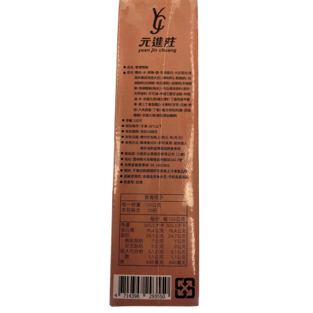 《冷凍》元進莊 香燻鴨胸1kg/盒【現貨 附發票】-細節圖2