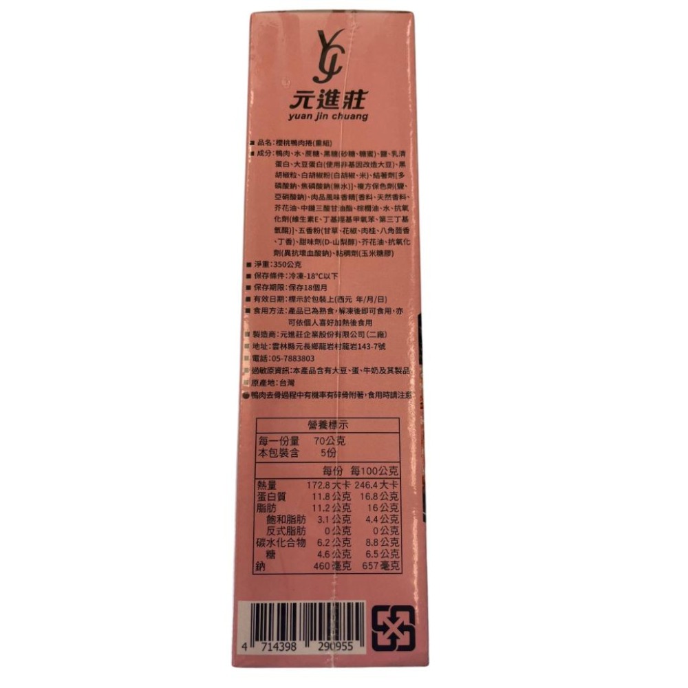 《冷凍》元進莊  櫻桃鴨肉捲350g/盒【現貨 附發票】-細節圖2