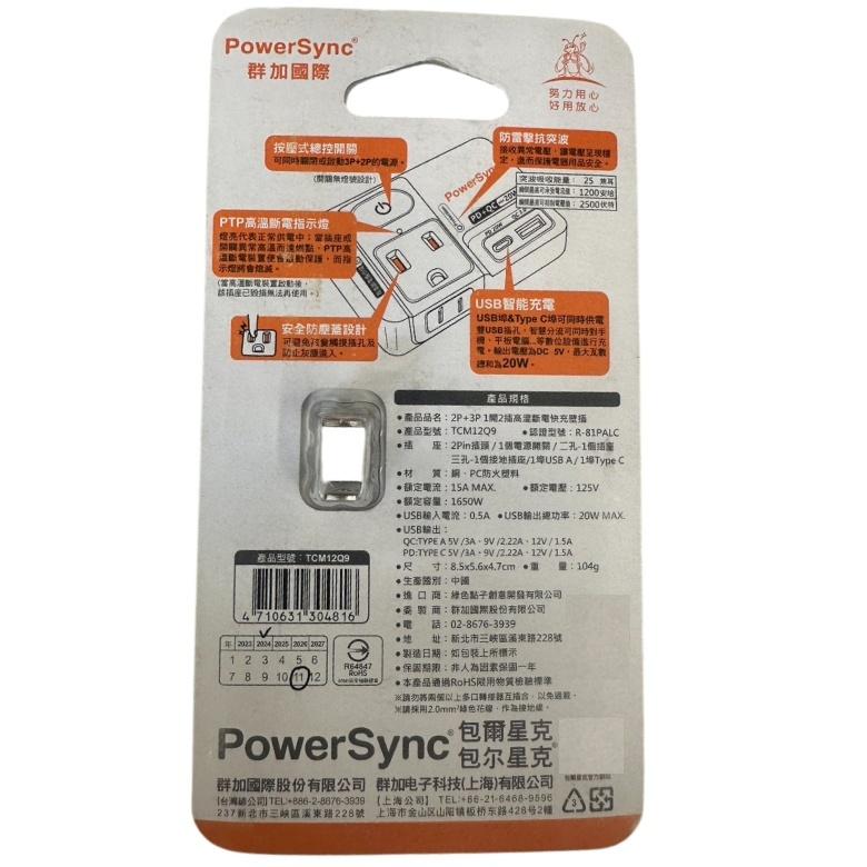 PowerSync 群加 2P+3P 高溫斷電PD+QC快充壁插(TCM12Q9)【現貨 附發票】-細節圖8