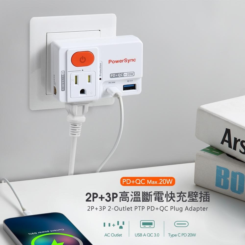 PowerSync 群加 2P+3P 高溫斷電PD+QC快充壁插(TCM12Q9)【現貨 附發票】-細節圖11