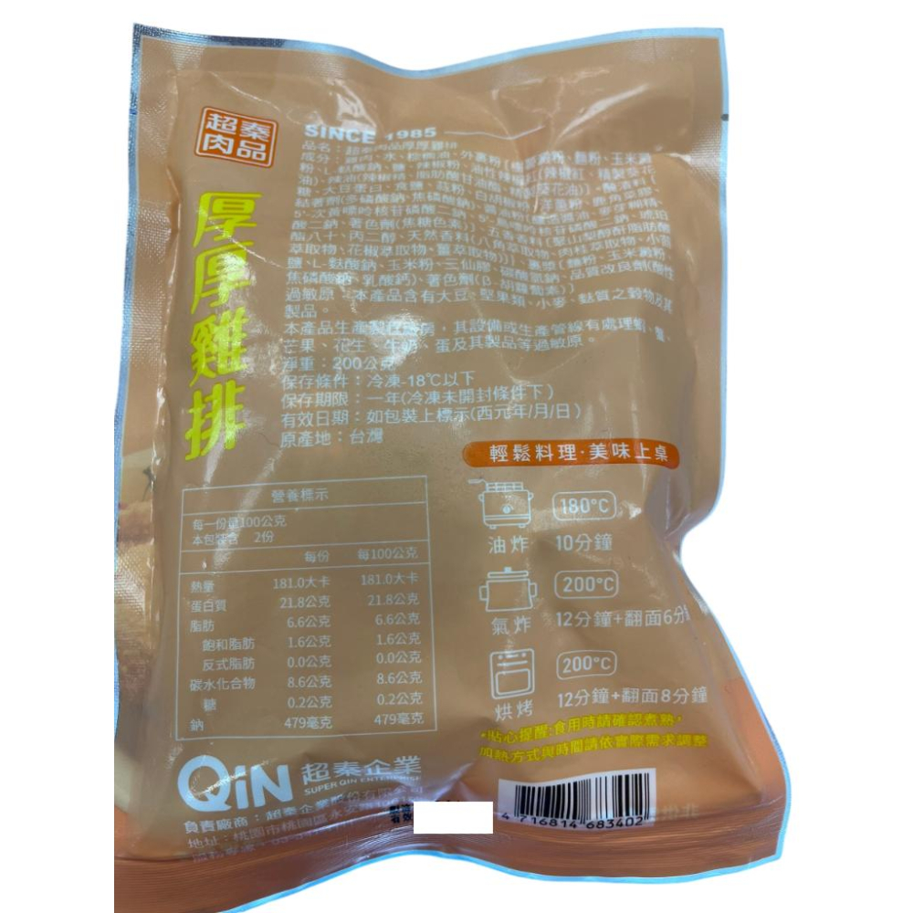 《冷凍》QiN超秦 厚厚雞排 200g【現貨 附發票】-細節圖2