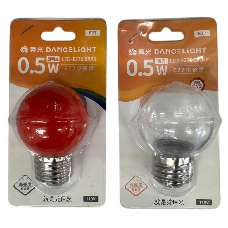 舞光 LED E27 0.5W燈泡(紅/黃光)【現貨 附發票】-細節圖2