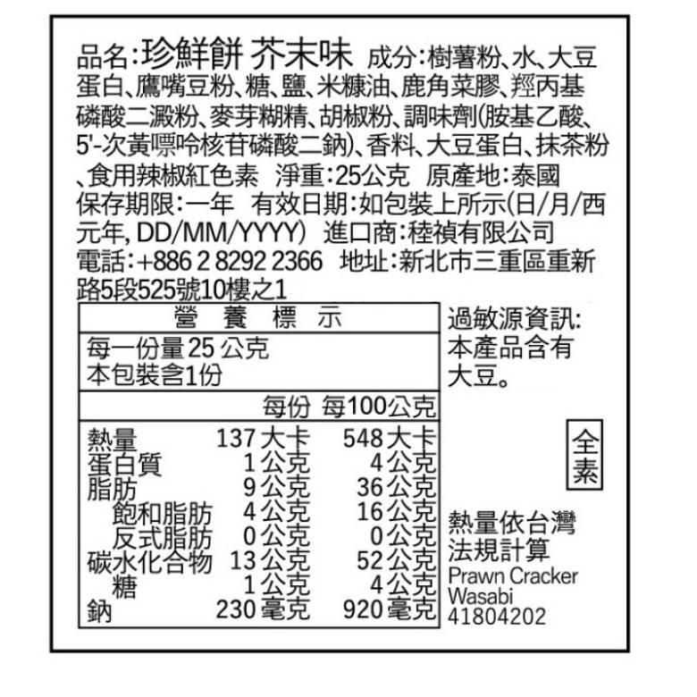 MANTRA 珍鮮餅25g (芥末味/海苔味/泰式酸辣味)(全素)-細節圖4