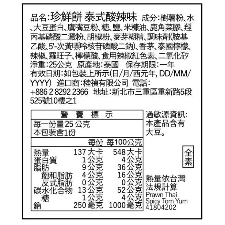 MANTRA 珍鮮餅25g (芥末味/海苔味/泰式酸辣味)(全素)-細節圖6