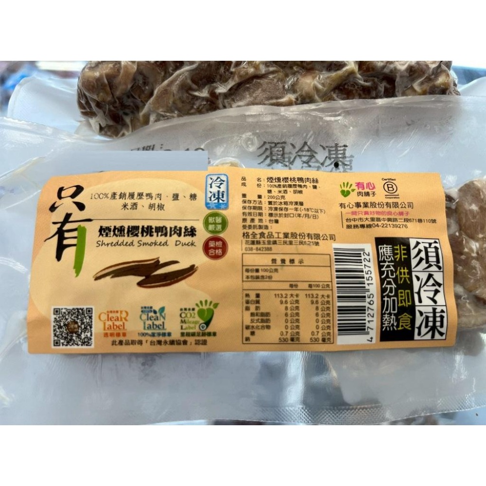 《冷凍》煙燻櫻桃鴨肉絲 200g/包【現貨 附發票】-細節圖2