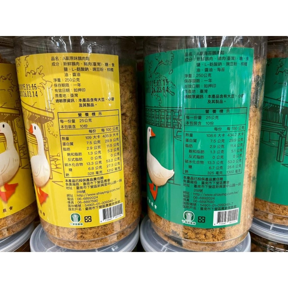 下營區農會  A贏鵝肉鬆 原味/海苔 250g/罐【現貨 有發票】-細節圖2