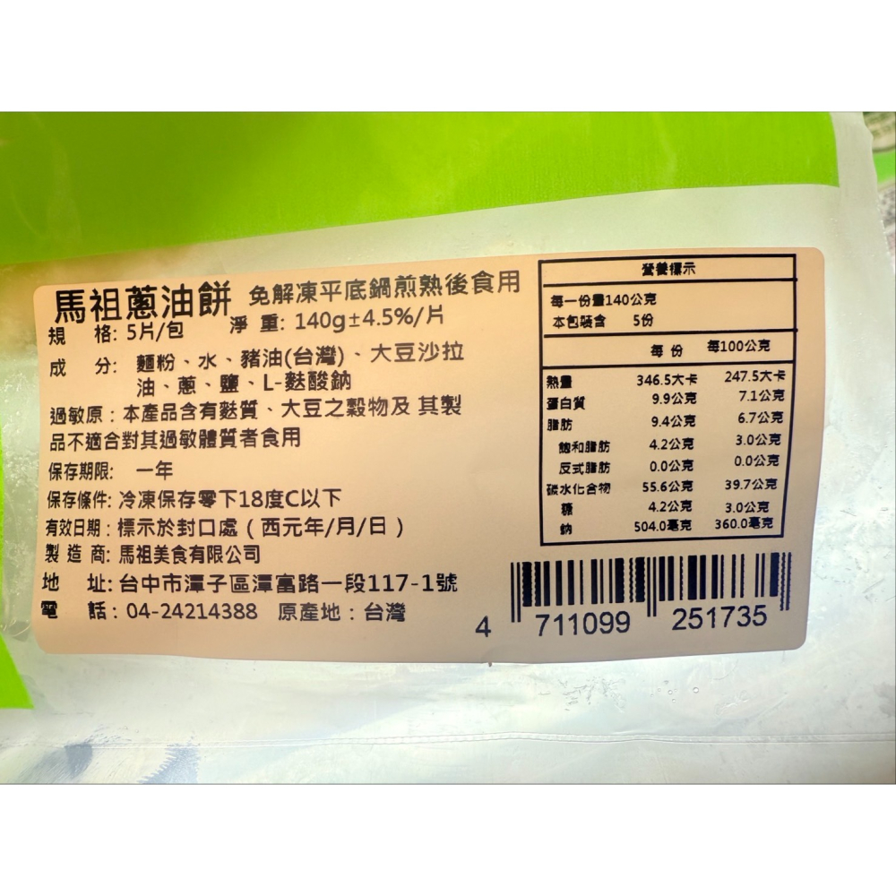 《冷凍》三食六島-馬祖蔥油餅140gx5入/袋【現貨】-細節圖3