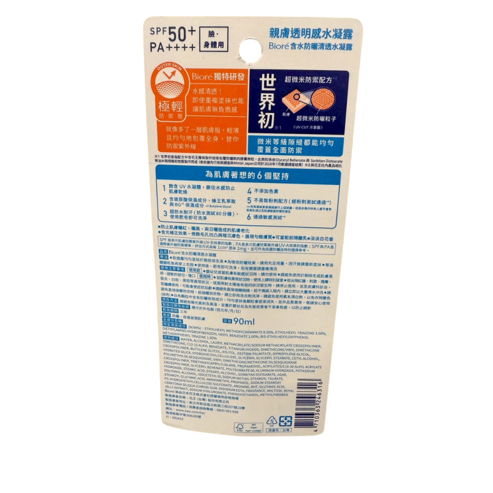 BIORE蜜妮 含水防曬清透水凝露SPF50+ PA++++(90ml)【現貨】-細節圖2