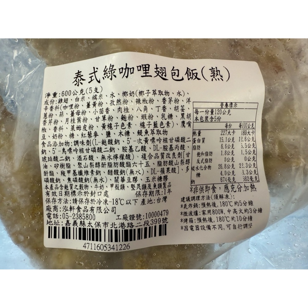 《冷凍》泰式綠咖哩/黃金 翅包飯(熟) 600g/包(5支)（效期2026/9/8)【現貨】-細節圖4