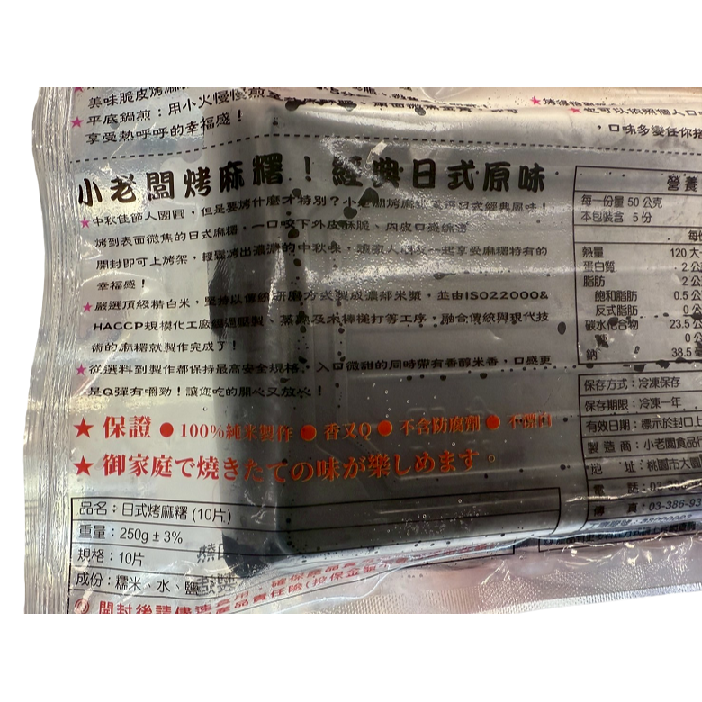 《冷凍》小老闆日式烤麻糬 250g±3%/包 (10片)【現貨】-細節圖3
