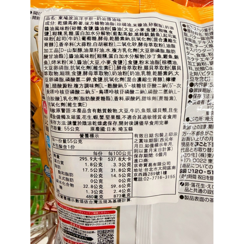 東鳩波浪洋芋餅-奶油醬油味55g(效期2026/1/31)【現貨】-細節圖2