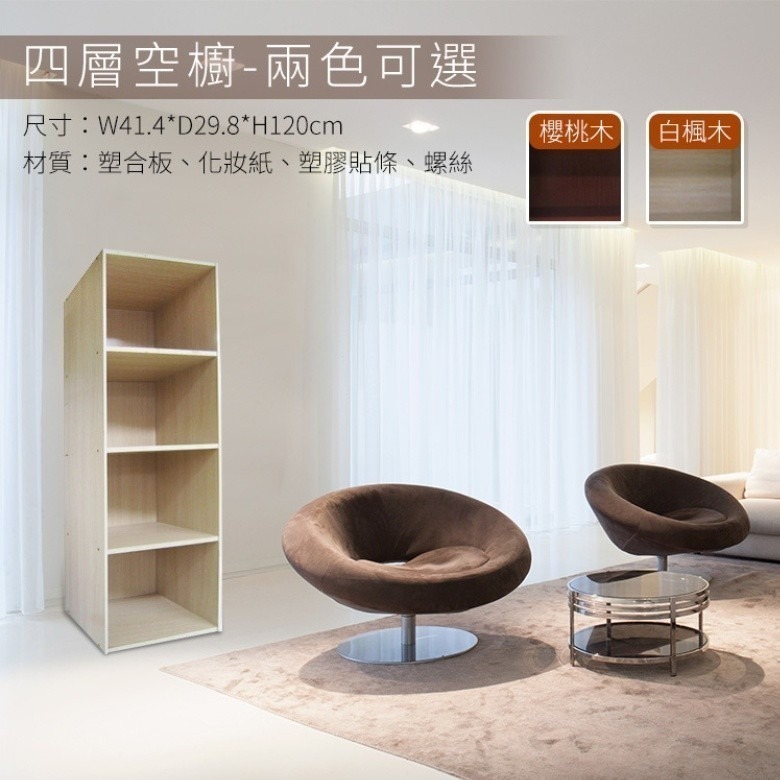 【免運】台灣製四層空櫥 (櫻桃木色/白楓木色)【現貨】-細節圖3