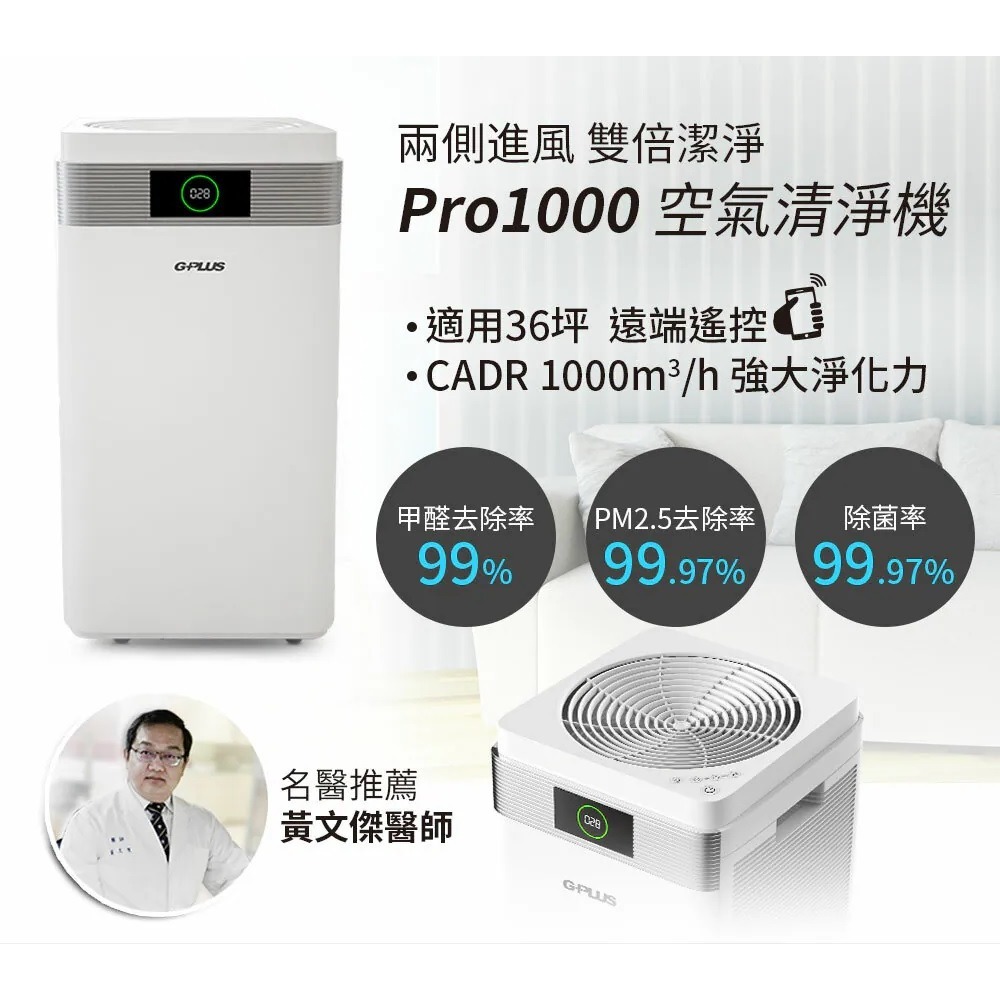【免運】G-PLUS PRO1000雙側進風空氣清淨機【現貨】-細節圖3