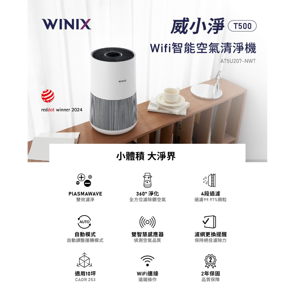 【免運】威小淨 WIFI智能空氣清淨機AT5U207-NWT【現貨】-細節圖2