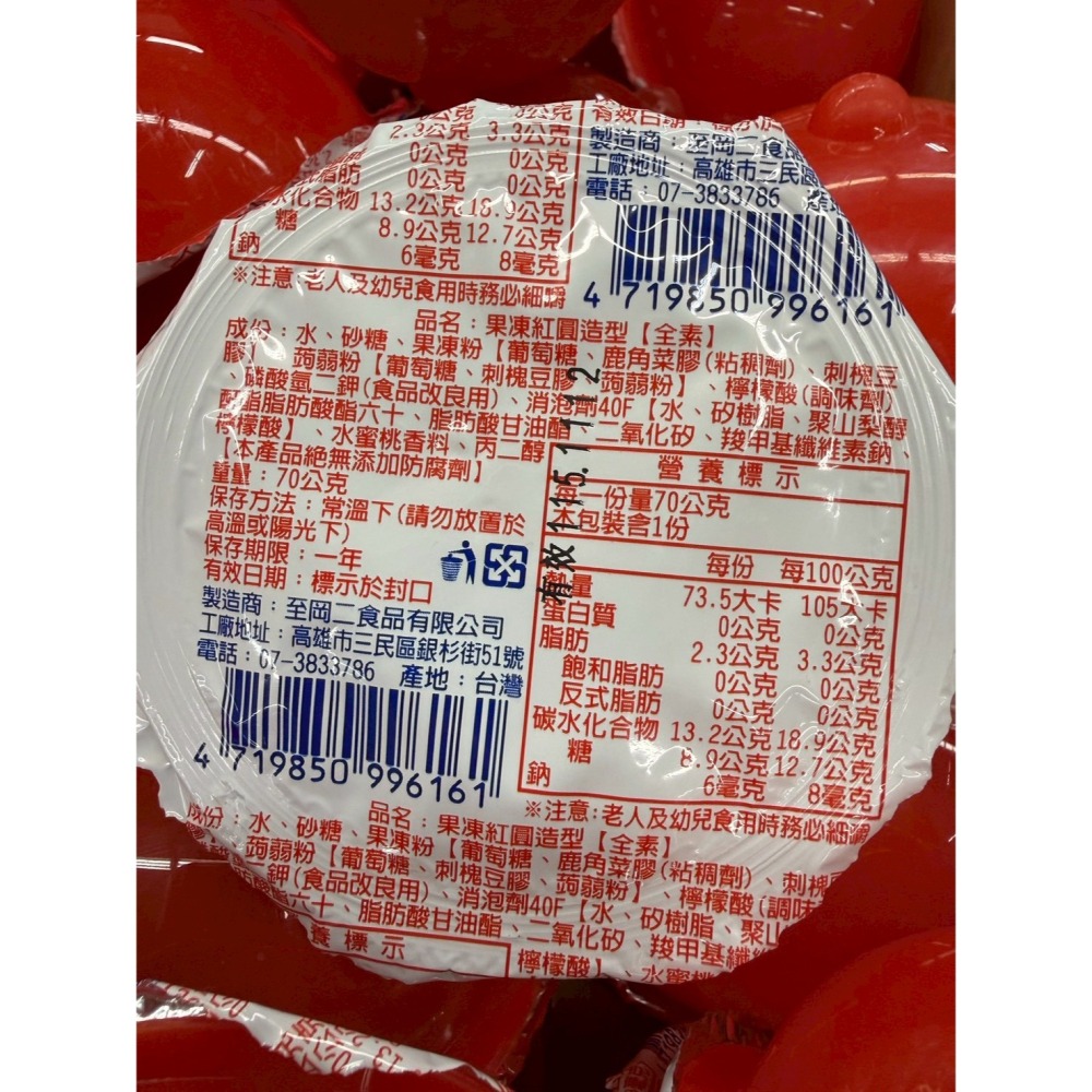 至岡二 果凍紅圓造型(全素) 70g-細節圖3