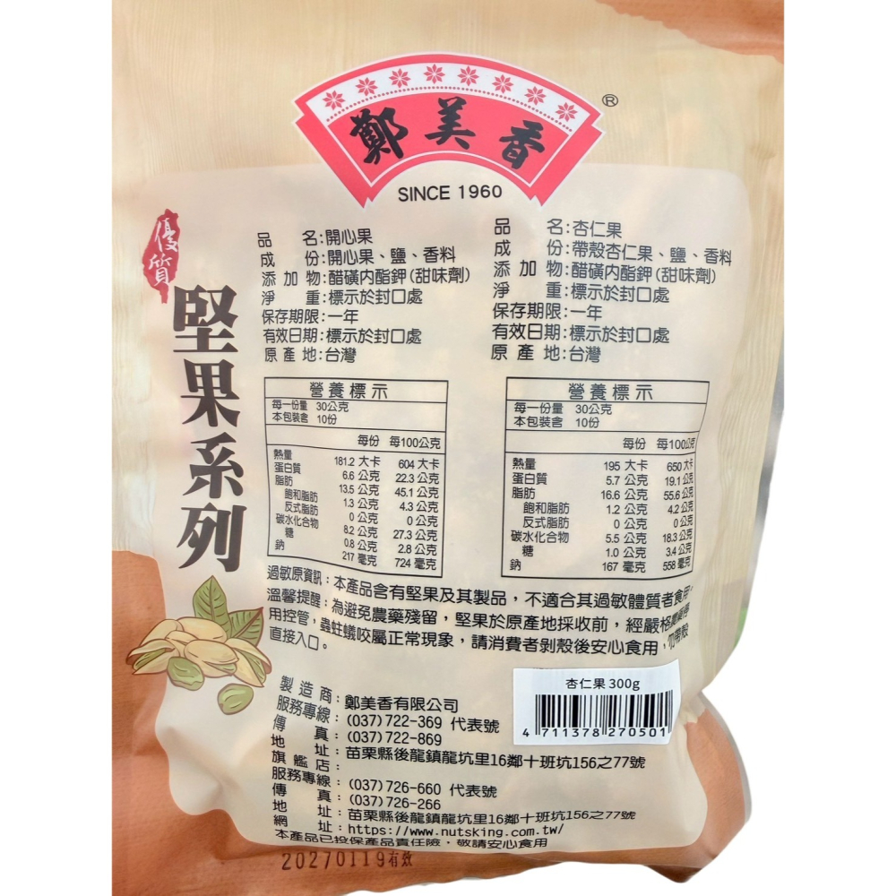 鄭美香帶殼杏仁果300g-細節圖3