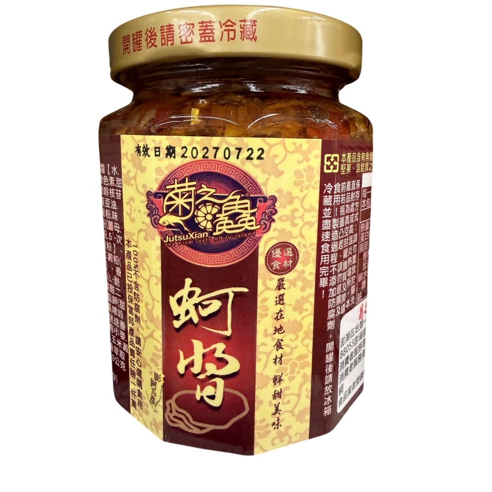 菊之鱻海鮮醬系列-海鮮干貝醬/海鮮小管醬/蚵醬/ 頂級魚子醬-規格圖9