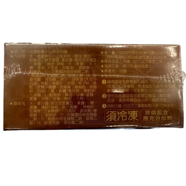 《冷凍》台酒紹興小山羊羊肉爐1600g±24g(固形物380g±11.4g)【上限2盒】-細節圖3