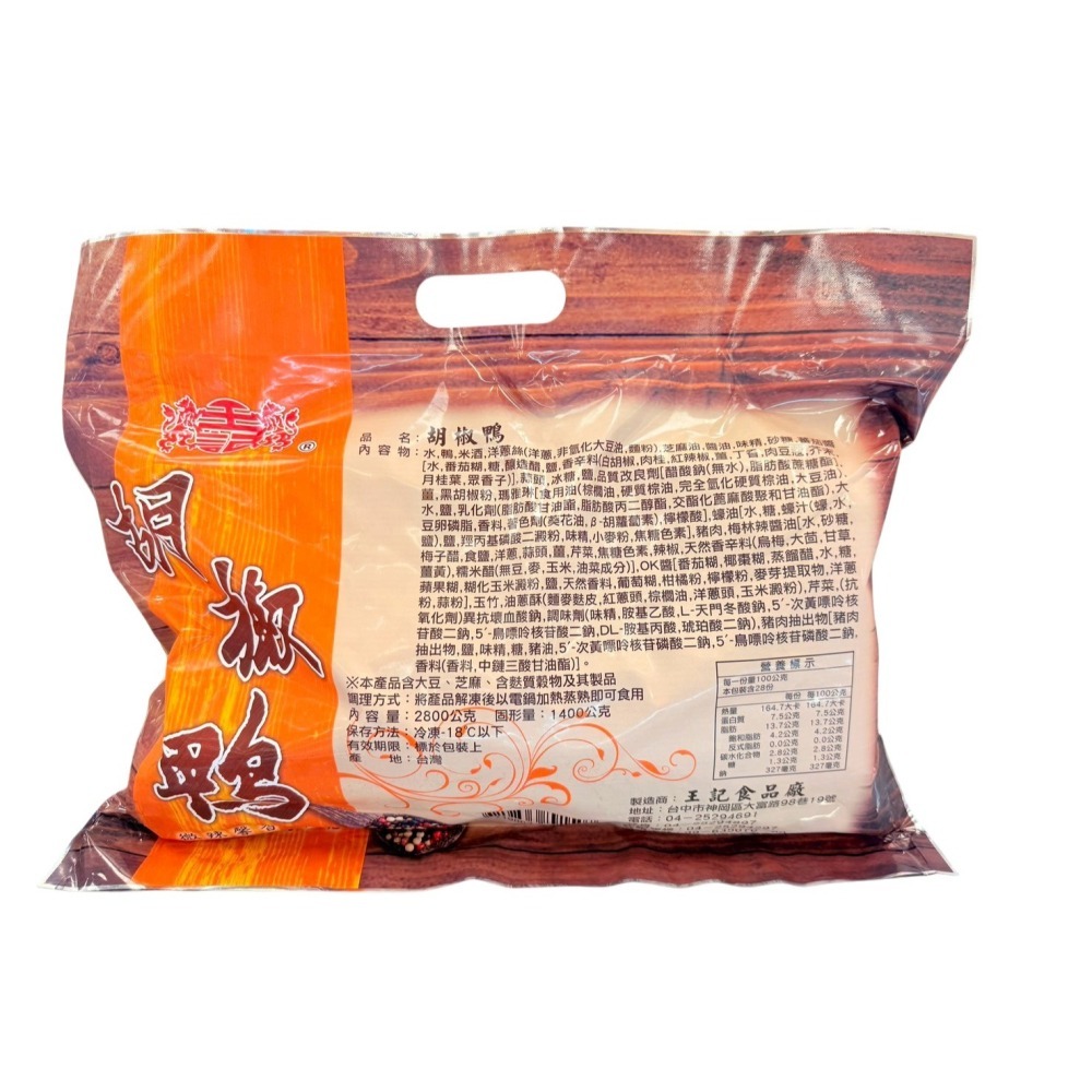 《冷凍》王記胡椒鴨/麻油悶筍悶鴨3000g【一張訂單限3袋】-細節圖3